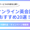 オンライン英会話のおすすめ20選を比較紹介