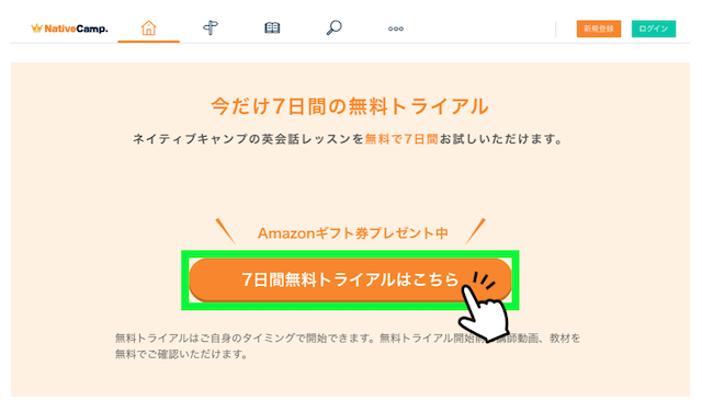 ネイティブキャンプの無料トライアルに申し込むボタン