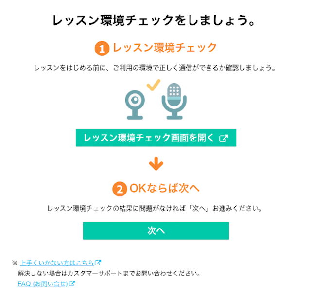 ネイティブキャンプのレッスン環境チェック画面