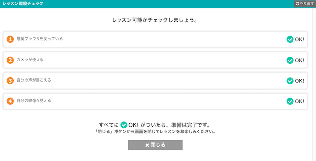 ネイティブキャンプのレッスン環境チェックがすべてOKと表示されている画面