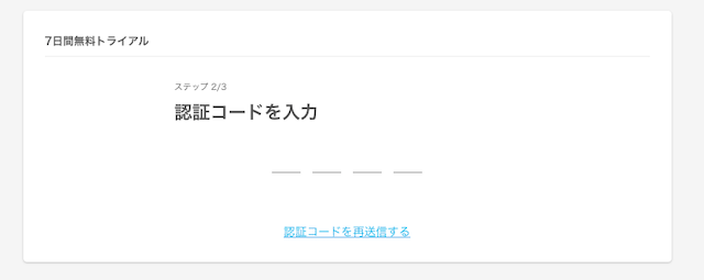 ネイティブキャンプへの申し込みで認証コードを入力する画面