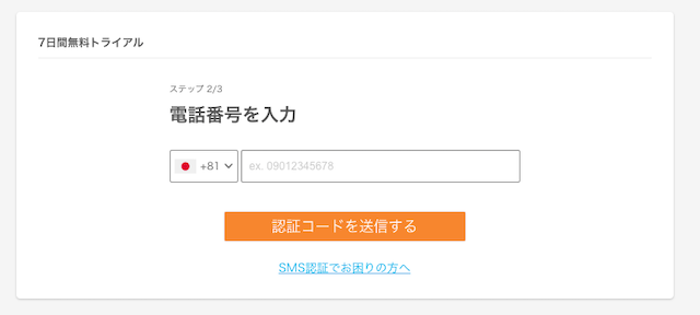 ネイティブキャンプへの申し込みで電話番号を入力する画面