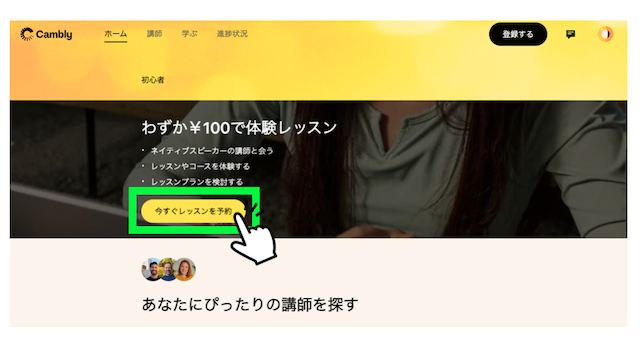 Camblyの体験レッスンを予約するボタン