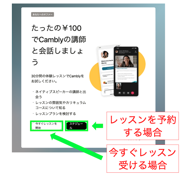 Camblyの体験レッスンを今すぐ受けるか予約するかを選択する画面