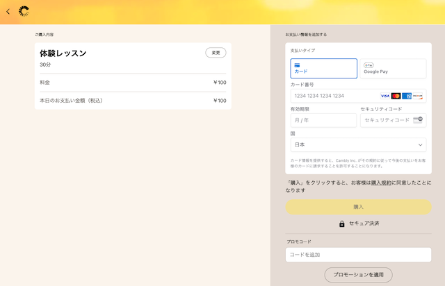 Camblyの体験レッスンのお支払い情報を入力する画面