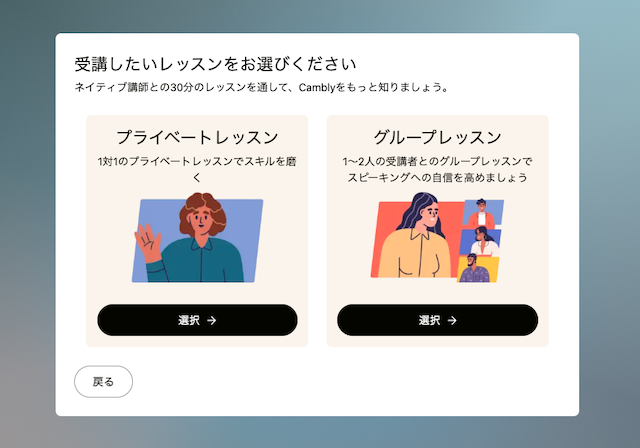 Camblyの体験レッスンで受講するレッスンを選ぶ画面