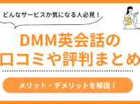 DMM英会話の口コミ評判まとめ