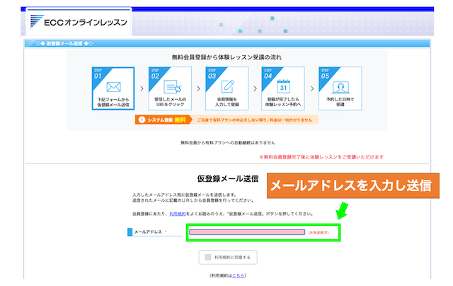 ECCオンラインレッスンの無料会員のメールアドレス入力画面