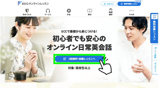 ECCオンラインレッスンの無料体験レッスン申込ボタン