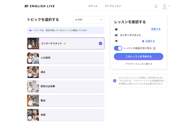 EF English Liveのレッスントピック選択画面