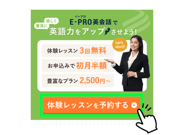 E-PRO英会話の体験レッスンを予約するボタン