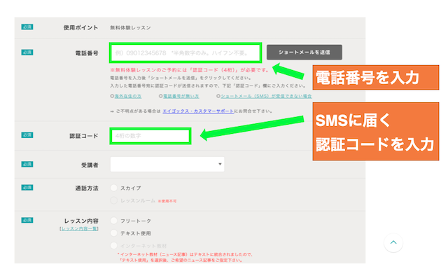 エイゴックスのレッスン予約で電話番号と認証コードを入力する項目