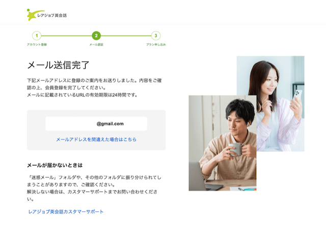 レアジョブ英会話メール送信完了と確認案内の画面