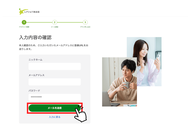 レアジョブ英会話入力内容の確認とメール送信画面