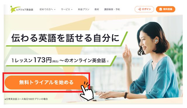 レアジョブ英会話伝わる英語を学べるオンライン英会話のトップページ