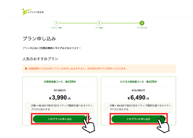 レアジョブ英会話英会話プランの申し込み選択画面