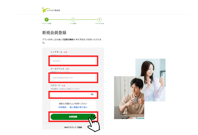 レアジョブ英会話新規会員登録フォーム入力画面