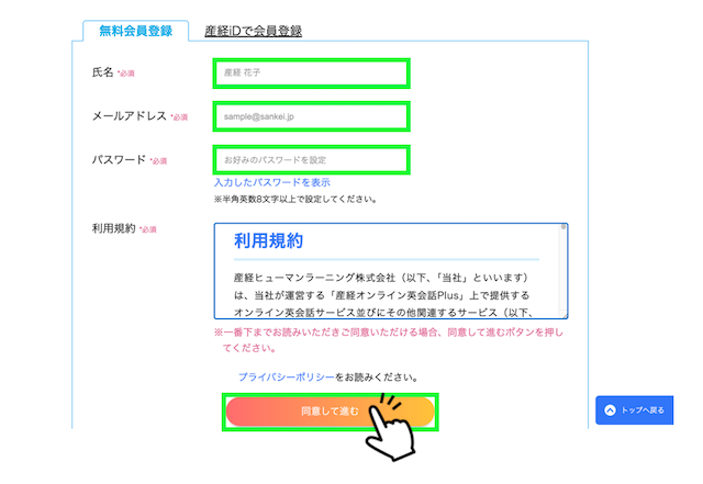 産経オンライン英会話Plusの無料会員登録の画面