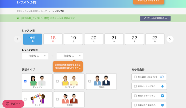 産経オンライン英会話Plusのレッスン予約画面
