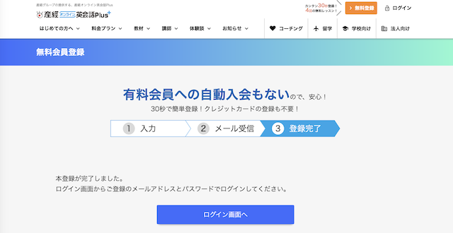 産経オンライン英会話Plusの本登録完了画面