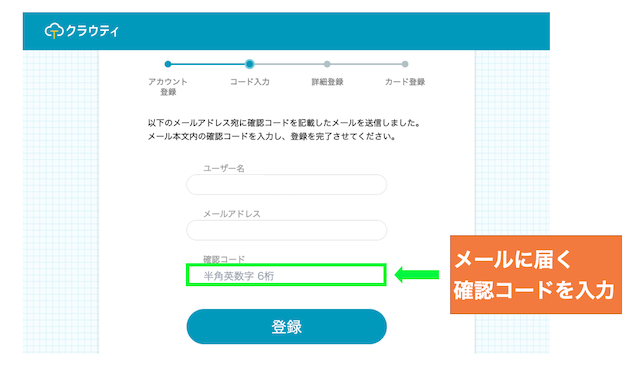クラウティの確認コードの入力画面