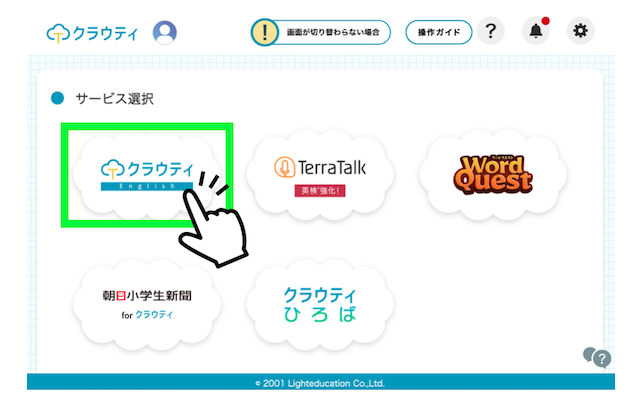 クラウティEnglishを選択する画面