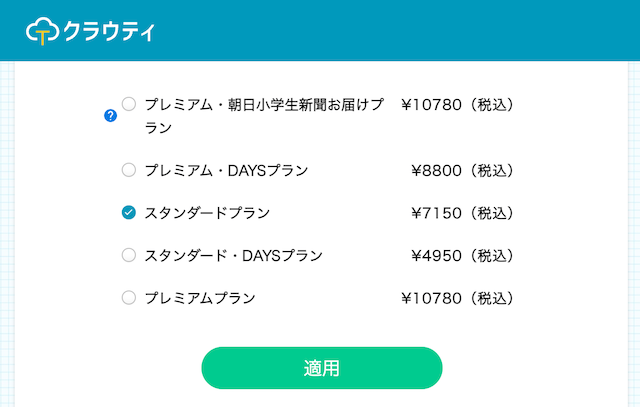 クラウティのプラン選択の画面