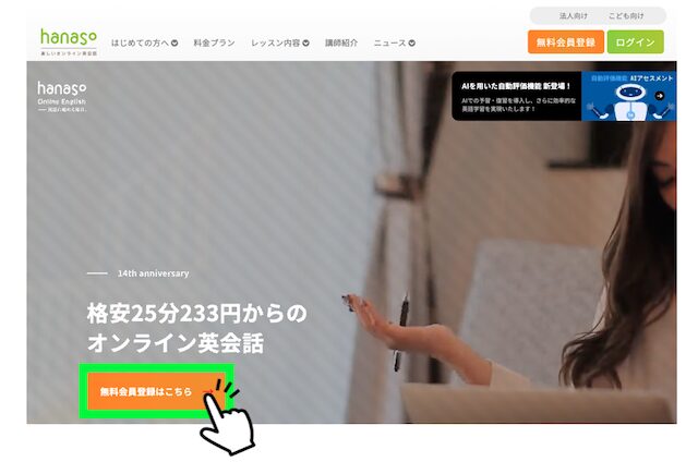 hanaso公式サイトの無料会員登録ボタン