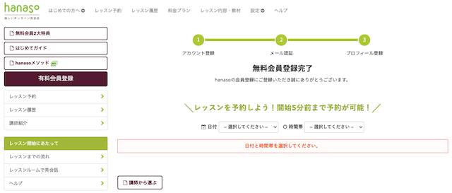 hanasoの無料会員登録完了画面