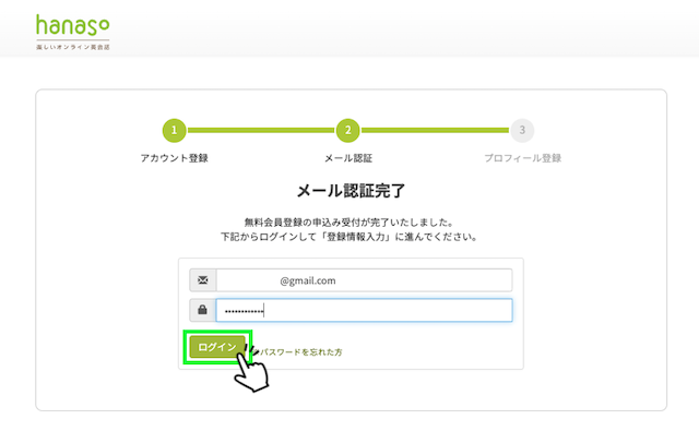 hanasoの無料会員登録でメール認証完了した画面