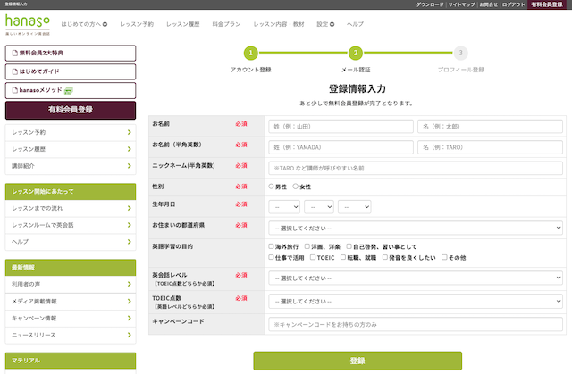 hanasoの無料会員登録の情報入力画面
