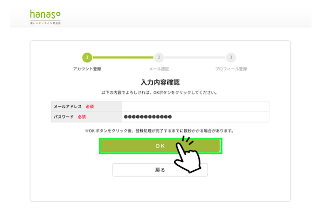 hanasoの無料会員登録の入力確認画面