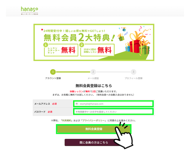 hanasoの無料会員登録の画面