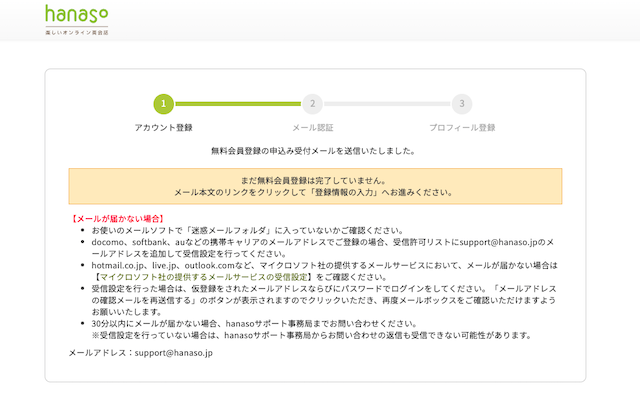 hanasoの無料会員登録で認証メールが送信された画面
