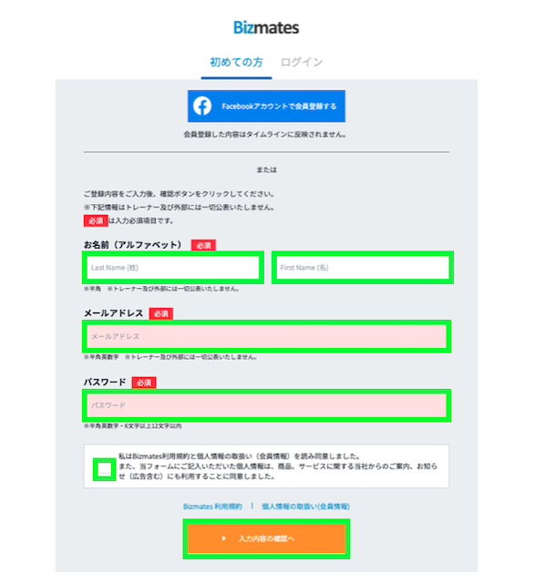 ビズメイツの会員情報入力画面