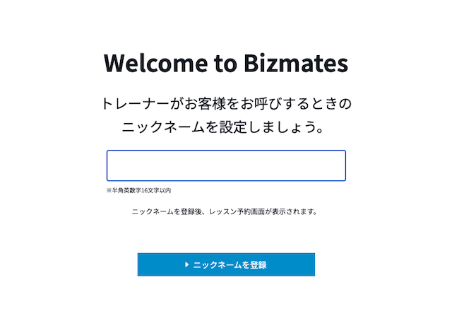 ビズメイツのニックネーム設定画面
