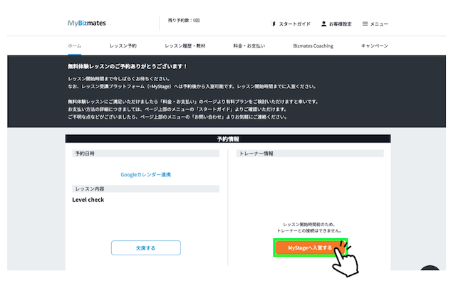 ビズメイツの予約情報画面