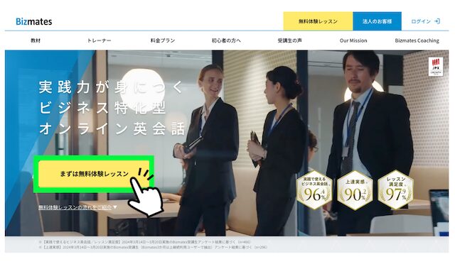 ビズメイツの無料体験レッスンを受けるボタン