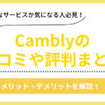 Camblyの口コミ評判まとめ