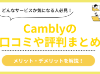 Camblyの口コミ評判まとめ