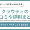 クラウティの口コミ評判まとめ