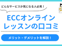 ECCオンラインレッスンの口コミ
