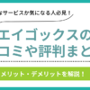 エイゴックスの口コミ評判まとめ