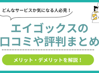 エイゴックスの口コミ評判まとめ