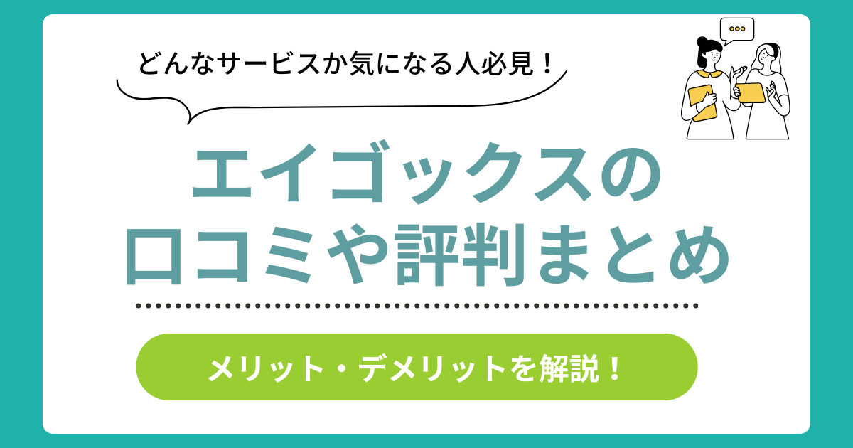 エイゴックスの口コミ評判まとめ