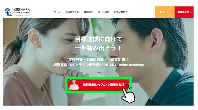 KIRIHARA Online Academyの無料体験講座を試すボタン