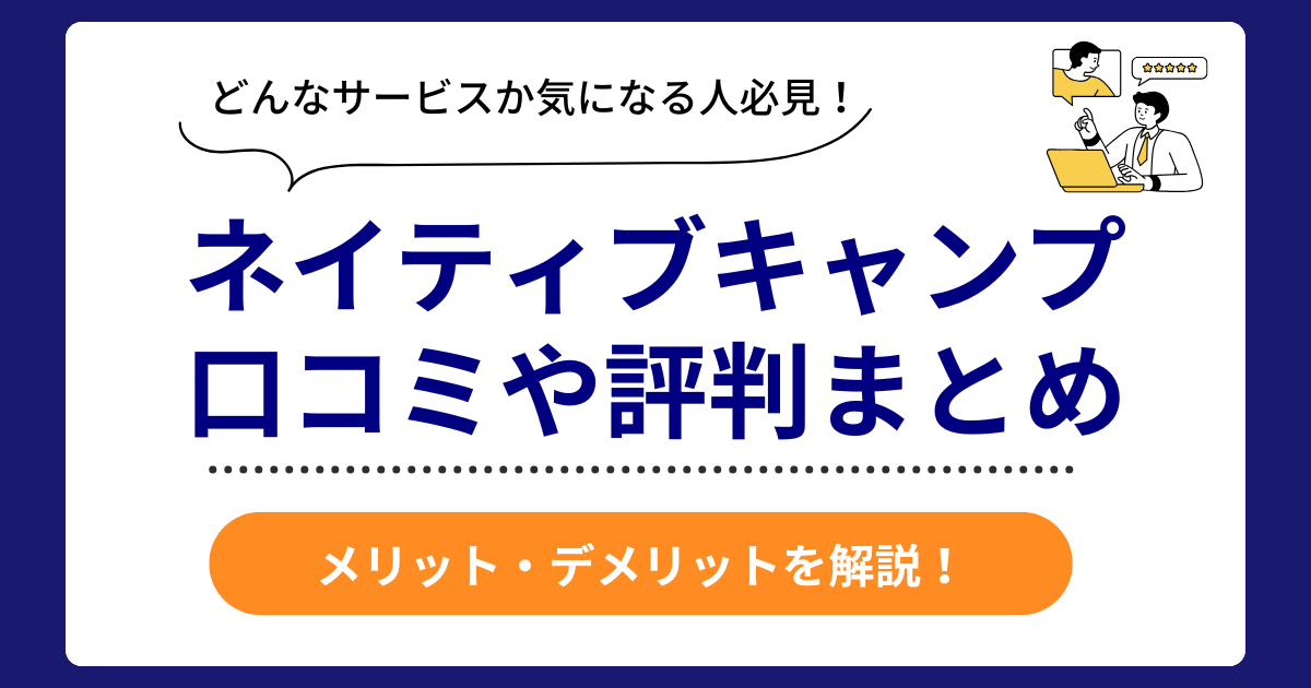 ネイティブキャンプの口コミ評判まとめ