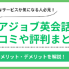 レアジョブ英会話の口コミ評判まとめ