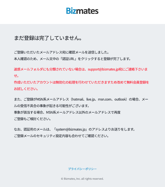 ビズメイツの確認メール送信後の画面