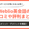 Weblio英会話の口コミ評判まとめ